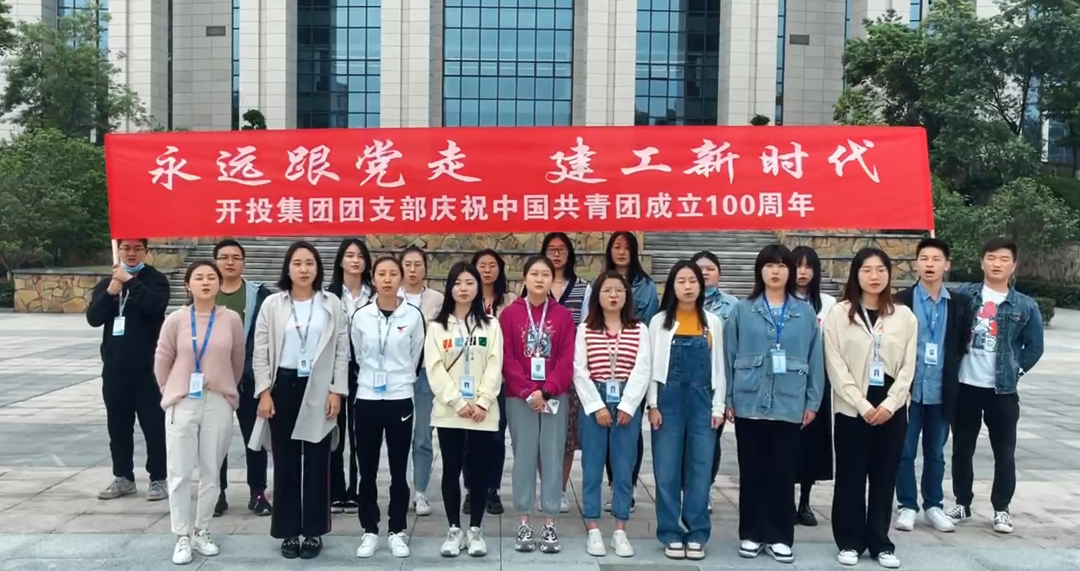 開投集團(tuán)團(tuán)支部慶祝中國(guó)共青團(tuán)成立100周年